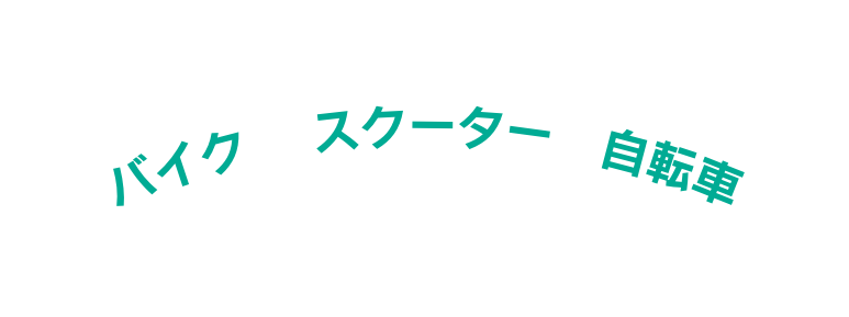 バイク スクーター 自転車